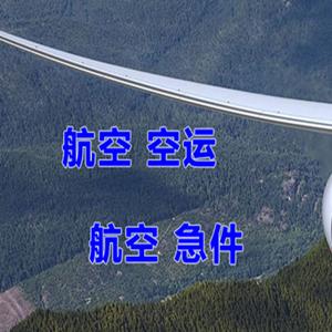禄口航空快运快递-选东方航空和上海航空
